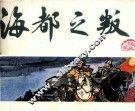 中国历史故事  海都之叛 封面