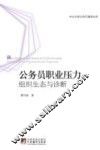 公务员职业压力  组织生态与诊断 封面
