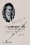 跨文化视野中的教育史研究  裴斯泰洛齐教育思想国际研讨会论文集 封面