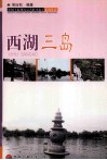 西湖三岛 封面