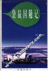 袋鼠国随记 封面