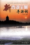 新西湖全景导游词 封面