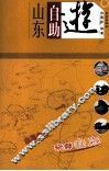 山东自助游 封面