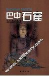 巴中石窟 封面