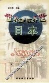 世界之旅丛书  日本 封面