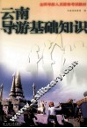 云南导游基础知识 封面