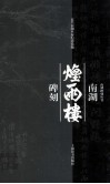 南湖烟雨楼碑刻 封面
