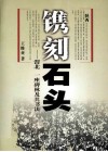镌刻石头  渭北一座碑林及其书法 封面