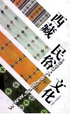 西藏民俗文化 封面