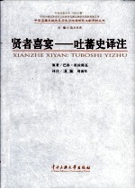 贤者喜宴  吐蕃史译注 封面