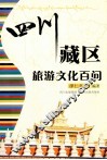 四川藏区旅游文化百问 封面