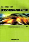 灾变心理援助与社会工作  灾后心理重建参考用书 封面