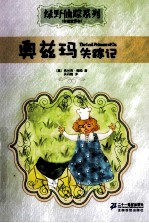 奥兹玛失踪记  彩绘全译本 封面