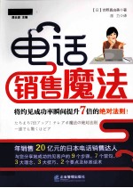 电话销售魔法  将约见成功率瞬间提升7倍的绝对法则！ 封面