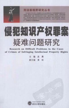 侵犯知识产权罪案疑难问题研究 封面