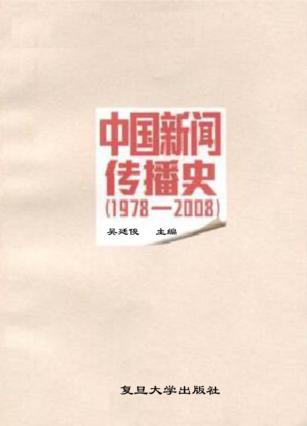 中国新闻传播史  1978-2008 封面