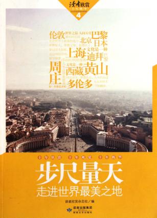 读者欣赏十年精华  步尺量天 封面