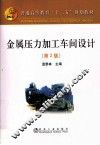 普通高等教育“十二五”规划教材  金属压力加工车间设计  第2版 封面