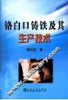 铬白口铸铁及其生产技术 封面