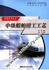 中级船舶钳工工艺 封面