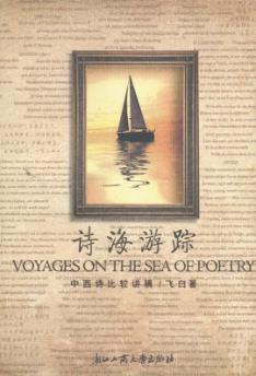 诗海游踪  中西诗比较讲稿 封面
