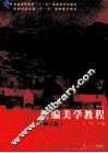 新编美学教程  修订版 封面