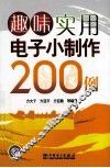 趣味实用电子小制作200例 封面