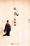 论“礼”的精神 封面