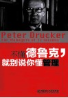 不懂德鲁克，就别说你懂管理  彼得·德鲁克送给管理者的12堂课 封面