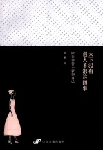 天下没有遇人不淑这回事儿 封面