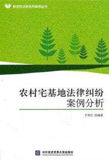 农村宅基地法律纠纷案例分析 封面