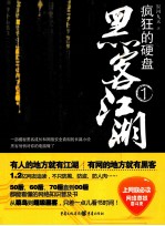 黑客江湖  1  疯狂的硬盘 封面