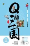 Q版三国 封面
