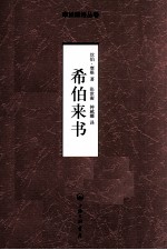 摩根解经丛卷  希伯来书 封面
