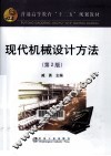 现代机械设计方法 封面