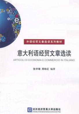 意大利语经贸文章选读 封面