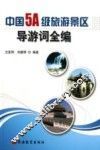 中国5A级旅游景区导游词全编 封面