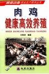 肉鸡健康高效养殖 封面