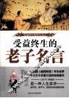 受益终生的哲人名言  受益终生的老子名言 封面