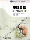 基础日语听力教程  2 封面