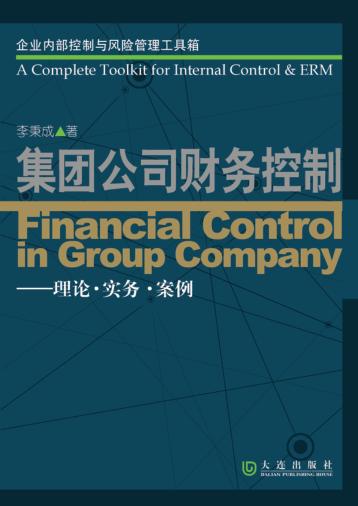 集团公司财务控制  理论·实务·案例 封面