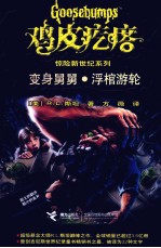 鸡皮疙瘩  变身舅舅·浮棺游轮 封面
