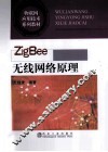 ZigBee无线网络原理 封面