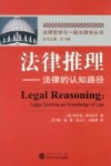 法律推理  法律的认知路径 封面