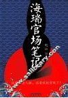 海瑞官场笔记 封面