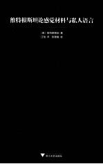 维特根斯坦论感觉材料与私人语言 封面