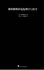 维特根斯坦论伦理学与哲学 封面