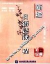 新编日语泛读教程  初级篇 封面