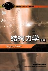 结构力学  上 封面