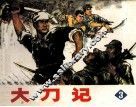 大刀记  3 封面
